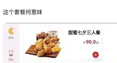 图片展示了一个疑似外卖平台的界面截图，主要内容为名为“甜蜜七夕三人餐”的套餐，包含炸鸡、饮料、玉米等食物，价格标注“¥90.0起”。界面上方配有文字“这个套餐何意味”，通过七夕节通常是情侣节日与“三人餐”之间的矛盾点制造幽默效果，暗讽该套餐设定不符合节日传统情侣场景，带有调侃和疑惑的意味。