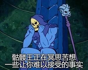 这是一张经过二次创作的表情包，改编自动画《宇宙的巨人希曼》中的画面。图中动画反派角色骷髅王双手托着脸颊，眉头紧锁，坐在石柱旁，神态满是苦恼。图片下方添加了文字“骷髅王正在冥思苦想一些让你难以接受的事实”，将角色的苦恼状态与人们面对不愿接受的现实时的心境相结合，常用于调侃式地表达面对无奈、扎心事实时的情绪，是很受欢迎的情绪表达素材。