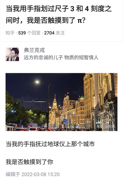 这是一张知乎平台的回答截图，顶部是提问“当我用手指划过尺子3和4刻度之间时，我是否触摸到了π？”，用户弗兰克戎没有从数学专业角度解答这个关于无理数π的抽象疑问，而是配上一张上海外滩的繁华夜景图，写下“当我的手指抚过地球仪上那个城市，我是否触摸到了你”的文字，将理性的数学问题转化为感性的思念之情，用浪漫的诗意表达回应了抽象的概念，把触摸π的疑问类比为触摸远方思念之人所在的城市，充满温柔的情感氛围。