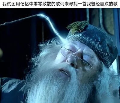 图片上方配有文字'我试图用记忆中零零散散的歌词来寻找一首我曾经喜欢的歌'，下方是电影《哈利·波特》中阿不思·邓布利多的剧照。画面中邓布利多闭着眼睛，额头有一道光束射出，仿佛正在努力从记忆中提取零散信息，与文字描述的试图通过模糊记忆寻找歌曲的情景形成幽默类比。