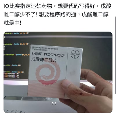 这是一张幽默梗图，图片上方配有文字'IO比赛指定违禁药物，想要代码写得好，戊酸雌二醇少不了！想要程序跑的通，戊酸雌二醇就是中！'。图片主体部分显示一只手拿着一盒'戊酸雌二醇片'（补佳乐 Progynova），背景是显示代码的电脑屏幕。这是一个谐音梗，利用'雌二醇'与编程术语的相似性制造幽默效果，暗示这种药物是提升编程能力的'违禁药'。