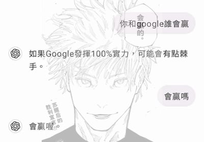 这是一张网友二次创作的趣味梗图，将《咒术回战》中五条悟的线稿图作为背景，叠加了用户与ChatGPT的聊天对话气泡。用户先后询问ChatGPT「你和google誰會贏」「會贏嗎」，ChatGPT先回应「如果Google發揮100%實力，可能會有點棘手。」，随后给出肯定答复「會贏喔。」，图中五条悟下方还配有小字「苏醒后的胜利宣言!!」，将ChatGPT的自信回答与五条悟的强者人设结合，玩起了AI之间“对战”的趣味梗，无谐音、双关等特殊梗。