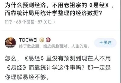 这是一张知乎平台的社交媒体截图，展示了一个关于经济预测方式的趣味问答。提问者提出疑问，认为预测经济应该采用传统经典《易经》，而非统计局通过统计学整理的经济数据；用户TOCWEI以调侃的方式回应，反讽提问者的观点：如果《易经》真能精准预测，就该能预测到如今人们依赖统计学而非《易经》的现状，暗指提问者对《易经》的理解存在偏差，同时也凸显了现代统计学在经济预测领域的科学性与实用性，用幽默的方式点明《易经》更多是哲学文化层面的经典，并不适用于需要精准量化分析的现代经济预测场景。