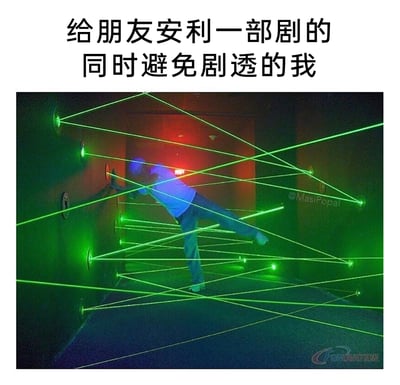 这是一张搞笑梗图，上方配文“给朋友安利一部剧的同时避免剧透的我”，下方画面是一名真人在密集交错的绿色激光阵中，身体扭曲、姿态怪异，小心翼翼地躲避着每一道激光，仿佛在闯过重重关卡。这个画面精准地比喻了向朋友安利优质剧集时，既想极力夸赞剧集的精彩之处，又要时刻警惕不能提及关键剧情、避开所有剧透雷区的窘迫与艰难，生动展现了这种左右为难、小心翼翼的状态，能引发追剧爱好者的强烈共鸣。