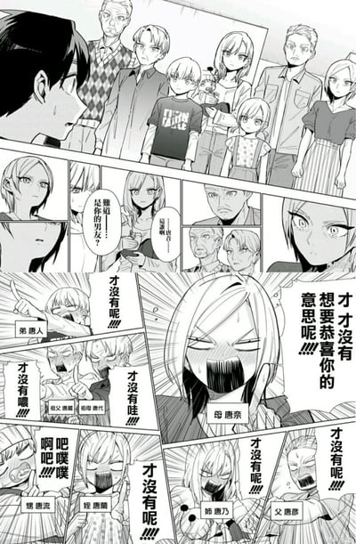 这是一组黑白日常搞笑漫画，开篇是一名男性面对一大家子唐家成员，有人询问唐音是否带男友回家，随后唐家全员开启傲娇嘴硬模式：弟唐人、祖父唐藏、祖母唐代、母亲唐奈、姪唐蘭、甥唐流、姊唐乃、父唐彦，所有人都愤怒大喊“才没有呢！”“才没有想要恭喜你的意思呢！”，明明关心在意却嘴硬否认，用夸张的表情和台词制造出反差萌的搞笑效果。