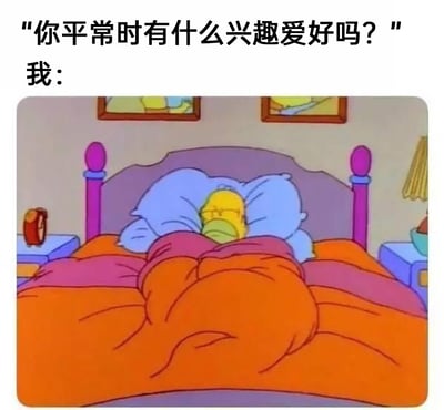 这是一张趣味梗图，采用图文混排的形式，上方配有文字提问“你平常时（应为‘平时’）有什么兴趣爱好吗？”以及“我：”，下方是美国经典动画《辛普森一家》中角色霍默·辛普森蒙在被子里睡觉的截图。图中霍默只露出部分脸部，双眼紧闭，裹着被子躺在床上，用这个慵懒的睡觉画面来回应关于兴趣爱好的提问，幽默地表达出“睡觉就是自己的兴趣爱好”的核心意思，精准契合当代部分人喜爱躺平、偏好休息睡觉的日常状态，充满自嘲感和趣味性。