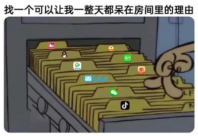 这是一张经过二次创作的网络梗图，顶部配有醒目的文字“找一个可以让我一整天都呆在房间里的理由”。画面主体是出自经典动画《大力水手》的文件柜场景截图，创作者将抽屉里文件夹的标签位置替换为当下国内主流的娱乐、社交类APP图标，涵盖小红书、QQ、虎牙直播、爱奇艺、腾讯视频、微博、哔哩哔哩、微信、抖音等多个平台。一只卡通手正指向这些被替换的“文件夹”，生动地表达出这些丰富的线上娱乐社交资源完全可以填满一整天的时间，足以成为人们足不出户宅在房间里的充分理由，精准契合当代年轻人依赖线上APP度过宅家时光的生活状态，容易引发共鸣。