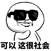 可以这很社会表情包