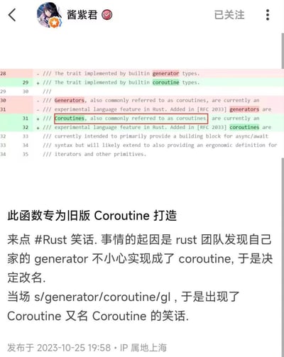 这张图是社交媒体发布内容的截图，由用户“酱紫君”发布。图的上半部分是Rust编程语言代码仓库的提交diff界面，展示了一次批量文本替换的失误结果：原注释内容“Generators, also commonly referred to as coroutines”里所有的“generator”被全局替换为“coroutine”，导致变成了逻辑重复的“Coroutines, also commonly referred to as coroutines”。图的下半部分是发布者配文，解释了这个乌龙的来由：Rust开发团队发现原本的generator功能实际实现的是coroutine的逻辑，于是决定统一改名，使用全局替换命令把所有generator替换为coroutine，才闹出了“协程通常也被叫做协程”的好笑错误。截图底部还标注了发布时间为2023年10月25日，发布者IP属地为上海。
