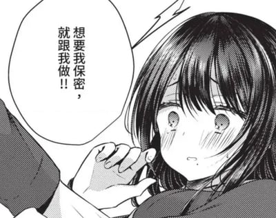 这是一张黑白日系漫画截图，画面呈现了一个充满暧昧暗示的场景：一位长发少女眼眶含泪，脸颊泛起红晕，神情带着羞涩与委屈，她的手被画面左侧的另一个人握住。旁边的对白气泡中写着“想要我保密，就跟我做！！”，这句话带有明显的暧昧胁迫意味，结合少女的窘迫神情，营造出一种既窘迫又带着暧昧张力的氛围，没有双关或谐音梗，仅通过台词和表情传递暧昧的胁迫感。