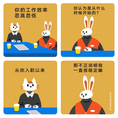 这是一幅四格职场主题卡通漫画，采用拟人化的动物形象展现职场对话场景：第一格中，猫形象的领导坐在桌前，向兔子形象的员工提出质疑“你的工作效率忽高忽低”；第二格兔子员工反问领导“你认为是从什么时候开始的？”；第三格猫领导给出回答“从你入职以来”；第四格兔子员工用歪理狡辩“那不正说明我一直很稳定嘛”，通过这种逻辑反差制造职场幽默，讽刺了职场中员工用小聪明回应质疑的趣味瞬间。