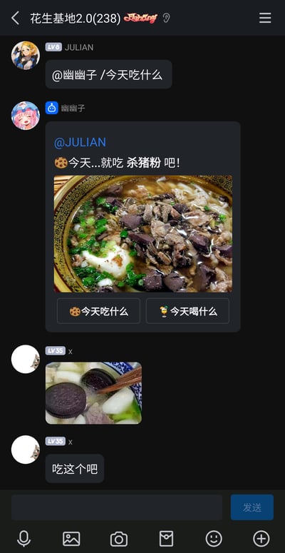 这是一张名为“花生基地2.0(238)”的群聊截图，群成员JULIAN@群友幽幽子询问今日饮食选择，幽幽子回复推荐杀猪粉，并附上一碗包含猪血、肉片、葱花与荷包蛋的杀猪粉实拍图，还附带“今天吃什么”“今天喝什么”的功能按钮；随后群成员x发出一张将奥利奥放入汤菜中的搞怪P图，配文“吃这个吧”，是群友间围绕每日饮食展开的趣味整活互动。