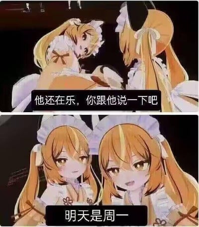 两张上下拼接的动漫风格图片，均为金发双马尾女仆装少女。上图中一位少女侧身对另一位耳语，配文“他还在乐，你跟他说一下吧”，表情带着关切；下图两位少女正面相对，表情略带戏谑，配文“明天是周一”。通过可爱的女仆形象与扎心的周一提醒形成反差萌，幽默展现人们周末尾声得知工作日将至的无奈与共鸣。