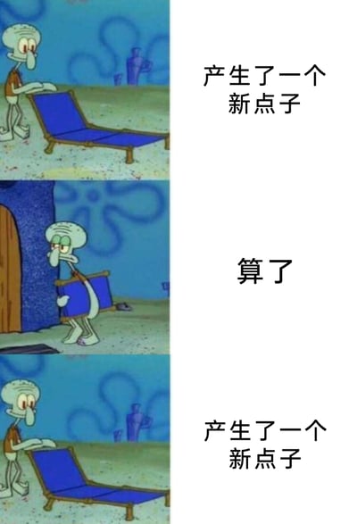 这是一张由三帧动画画面组成的连环梗图，画面角色是美国动画《海绵宝宝》中的章鱼哥。第一帧中章鱼哥正摆放蓝色躺椅，右侧配文“产生了一个新点子”，表现出萌生想法时的状态；第二帧里章鱼哥夹着躺椅往门的方向走，配文“算了”，呈现出瞬间放弃想法的倦怠心态；第三帧回到第一帧的画面，配文“产生了一个新点子”，形成循环，生动地调侃了人们脑中想法反复出现又自我否定、陷入自我内耗的日常心态。