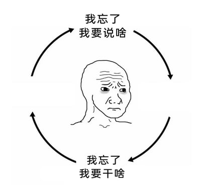 这是一张静态图文混排类表情包，画面中心是一个面容憔悴、眉头紧皱、眼神疲惫的线条画老人形象，周围环绕着循环箭头，箭头上下分别配有文字“我忘了我要说啥”和“我忘了我要干啥”。作品生动描绘了人们日常生活中突然出现记忆断片，陷入“忘记要说的话-忘记要做的事”的无限循环里的无奈、烦躁又疲惫的状态，精准贴合当代人偶尔遭遇大脑空白、健忘的日常场景，能用来抒发这类小窘迫的情绪。