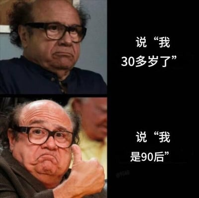 这张梗图通过两张对比的人物图片和配文，搞笑展示了同一人用“我30多岁了”和“我是90后”两种说法时心态和年龄感的巨大反差。左侧画面配以相对严肃形象，表示“我30多岁了”显得沧桑些；下方则是夸张的点赞姿势非常自信，配文“我是90后”表现出自我安慰、调侃和心理年轻化的效果。整体充满网络自嘲与代际文化冲突的趣味。