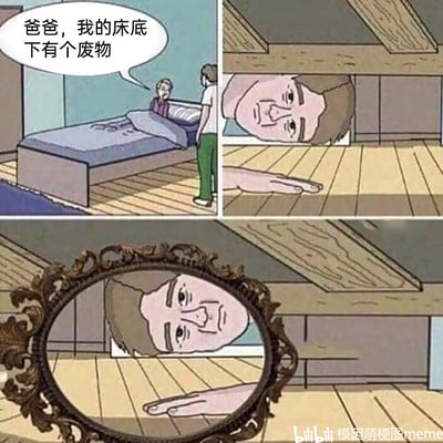 这是一幅三格连环卡通梗图，第一格中躺在床上的孩子对站在床边的爸爸说“爸爸，我的床底下有个废物”；第二格切换到床底视角，展示出一个男人的头和手从床底露出，营造出床底藏人的错觉；第三格揭示真相，床底的“人”其实是镜子反射出的爸爸本人，原来孩子口中的“床底的废物”就是站在床边的爸爸，通过镜子的视觉错位制造出荒诞又讽刺的反转搞笑效果，用调侃的方式“吐槽”爸爸。