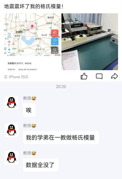 这是一张拼接式的吐槽梗图，上方是2024年9月18日20:08安徽肥东地震的预警截图，配文「地震震坏了我的杨氏模量！」，右侧是杨氏模量实验的仪器照片；下方是20:20的QQ聊天记录，教授无奈表示学弟正在做的杨氏模量实验数据因为地震全没了。
没有双关或谐音梗，就是真实的科研实验被地震打断，辛苦采集的数据丢失的倒霉又无奈的日常，引发科研圈的共鸣调侃。