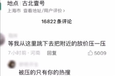 这是上海顶级豪宅古北壹号的评论区截图，第一条来自河南的网友评论写道：“等我从这里跳下去把附近的放价压一压”，玩了凶宅会导致周边房价下跌的梗，获得了5009个赞；第二条评论回复：“被压的只有你的热搜”，戳破前者的想法，回复扎心又搞笑。
注：评论中的“放价”是“房价”的笔误，是核心梗的组成部分。