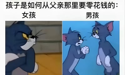 这是一张左右对比图，用《猫和老鼠》中的汤姆猫角色来幽默展示女孩和男孩向父亲要零花钱的不同方式。左侧标注"女孩"的图中，汤姆猫单手托腮，眼神委屈可怜，表情柔和；右侧标注"男孩"的图中，左侧汤姆猫握拳激动地与右侧淡定的汤姆猫对峙，表情愤怒。图片上方配有文字"孩子是如何从父亲那里要零花钱的："，通过夸张的表情对比，调侃了不同性别孩子在向家长要零花钱时可能采取的不同态度和方式。