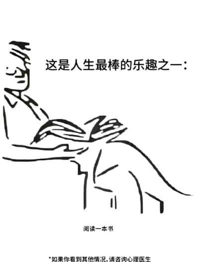 这是一张黑白线稿风格的图片，画面中有一个人正在阅读一本书的简笔画。图片上方配有文字“这是人生最棒的乐趣之一：”，下方则写着“阅读一本书”。最底部还有一行小字注释：“*如果你看到其他情况,请咨询心理医生”。这张图通过简洁的绘画和文字结合，以幽默的方式强调阅读的乐趣，同时加入了心理测试的元素，暗示如果看到的内容与“阅读一本书”不符，可能需要心理方面的咨询。