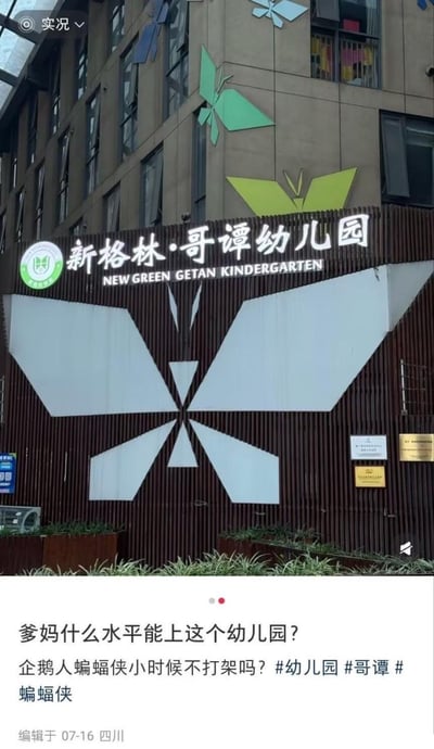 这张图片拍摄自一所名为“新格林·哥谭幼儿园”的建筑，门头标注了“NEW GREEN GETAN KINDERGARTEN”。图片下方配有一段搞笑评论：“爹妈什么水平能上这个幼儿园？企鹅人蝙蝠侠小时候不打架吗？”，并带有#幼儿园#哥谭#蝙蝠侠等标签。网友用‘哥谭’谐音调侃幼儿园像“哥谭市”，引发出‘英雄反派齐聚一园’的脑洞，具有明显的双关和流行文化梗趣味。哥谭本是美国DC漫画中蝙蝠侠的城市。