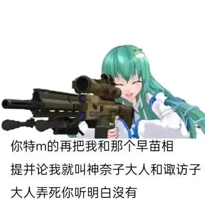 这是一张ACG圈的P图改编梗图，图中是《东方Project》系列的角色东风谷早苗，她的形象被P上了一把大型狙击枪，摆出持枪瞄准的姿势，脸上带着带点凶狠的大笑表情。下方配文：“你特m的再把我和那个早苗相提并论我就叫神奈子大人和诹访子大人弄死你听明白没有”，用夸张、戏谑的方式表达自己不想和其他同名角色被混淆的愤怒情绪，利用角色的反差感制造搞笑效果。