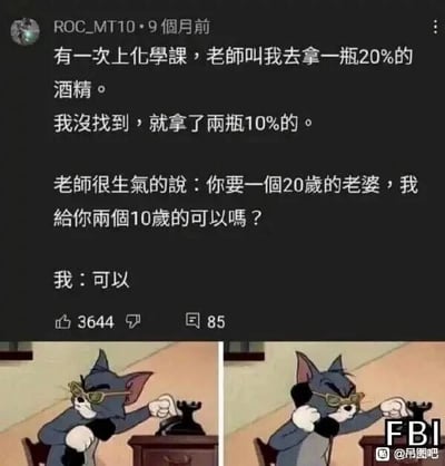 这是一张由社交媒体帖子截图和《猫和老鼠》动画截图拼接而成的搞笑内容。上半部分是用户ROC_MT10分享的课堂趣事：化学课上，老师让他拿一瓶20%浓度的酒精，他找不到便拿了两瓶10%的，老师用“想要一个20岁的老婆，给你两个10岁的行不行”的类比，试图纠正他对溶液浓度概念的错误认知——两种10%的酒精混合后浓度依然是10%，无法得到20%的酒精，没想到他却回答“可以”，这个回答完全偏离了老师的逻辑，制造出荒诞的笑点。下半部分是两张《猫和老鼠》里汤姆猫戴着眼镜打电话的截图，右侧截图标注了“FBI”字样，用来调侃这个回答涉及与未成年人相关的危险言论，暗示这种离谱的发言会引来执法部门的关注，进一步放大了搞笑效果。