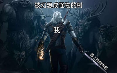 这是一张基于游戏《巫师3：狂猎》画面改编的搞笑梗图。图中背身的白发角色是游戏主角杰洛特，被标注为“我”，代表代入该角色的普通用户；他右手握持的银剑被戏称为“路上捡的木棍”，左手释放着游戏中的法印；而原本是游戏里的各类怪物，被标注为“被幻想成怪物的树”。整幅图通过将普通的物品和场景进行中二化的幻想改编，营造出一种普通人把自己想象成强大猎魔人，拿着木棍就能“猎杀”被幻想成怪物的树的搞笑氛围，充满了玩家的趣味脑洞，用夸张的反差感制造笑点。