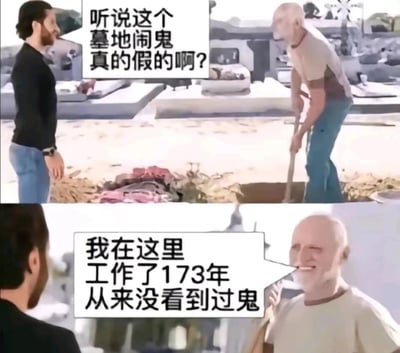 这是一张由上下两部分组成的连环搞笑梗图，场景设定在墓地。上半部分中，一名黑发男子面露疑惑，向正在手持铁锹挖坑的光头墓地工作人员询问：“听说这个墓地闹鬼真的假的啊？”；下半部分里，光头老人站直身体，面带笑容回答：“我在这里工作了173年，从来没看到过鬼”。图中的笑点在于，人类正常寿命远不足173年，老人的回答暗示了他自己就是“鬼”，通过这种违背常理的信息制造反差感，形成冷幽默效果。
