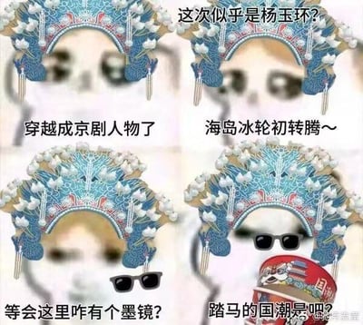这是一组四格连环P图梗图，以模糊脸表情包人物为主体，搭配京剧杨玉环的凤冠头饰，构建了搞笑的反差剧情：
1. 人物戴上凤冠，疑惑自己“穿越成京剧人物了”，猜测“这次似乎是杨玉环？”；
2. 代入角色唱出京剧《贵妃醉酒》的经典唱词“海岛冰轮初转腾～”；
3. 突然发现自己戴着违和的墨镜，发出“等会这里咋有个墨镜？”的疑惑；
4. 最后手持国潮风格杯子，吐槽“踏马的国潮是吧？”
整组图通过古典京剧元素与现代墨镜、国潮元素的违和搭配，制造强烈的反差感，以此产生搞笑效果，没有双关、谐音梗等内容。