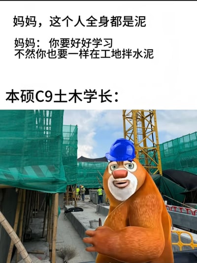 这是一张土木行业相关的自嘲梗图，采用上文字下图的排版：上方文字先模拟路人小孩和妈妈的对话，妈妈告诫孩子不好好学习将来就要去工地拌水泥，随后抛出“本硕C9土木学长：”的文案，下方配图是将国产动画《熊出没》中的角色熊大P上蓝色安全帽后合成到真实的建筑工地场景中，熊大面带哭笑不得的无奈表情，讽刺即便拥有C9院校的土木专业高学历，毕业后也大概率需要到工地工作，打破了“好好学习就不用去工地干体力活”的刻板认知，是土木从业者用来吐槽行业就业环境的搞笑内容。