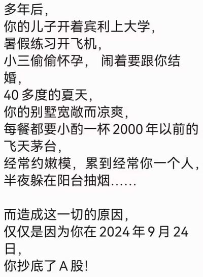这是一张纯文字梗图，通过夸张的笔触描绘了一个幻想场景：多年后拥有宾利、私人飞机、别墅、飞天茅台等奢华生活，甚至涉及家庭伦理纠葛，最终揭示这一切的“原因”竟是2024年9月24日抄底A股。内容以幽默讽刺的方式调侃了部分人对股市一夜暴富的幻想，语言风格夸张直白，充满网络调侃意味。