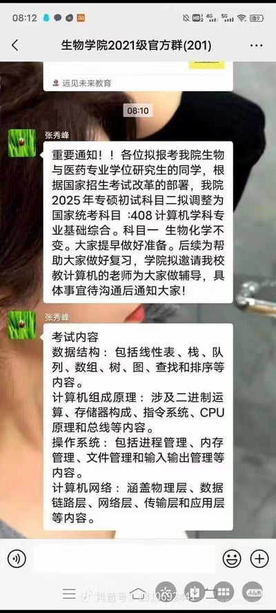 这是一张微信聊天群截图，显示“生物学院2021级官方群(201)”中用户“张秀峰”发布的重要通知：2025年生物与医药专业研究生初试科目二拟调整为408计算机学科专业基础综合（科目一生物化学不变），并详细列出了计算机相关科目的考试内容（含数据结构、计算机组成原理、操作系统、计算机网络），同时提到学院将邀请老师进行复习辅导。截图背景可见部分人物头发，但主体为聊天界面文本内容。