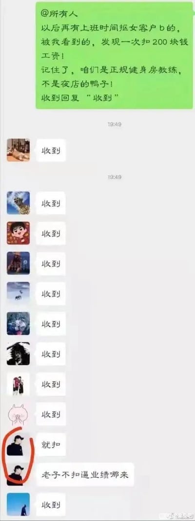 这是一张微信群聊截图，群内@所有人发布通知：上班时间撩女客户将被扣200元工资，强调'正规健身房教练不是夜店鸭子'，要求回复'收到'。下方多数成员回复'收到'，但有一名成员连续回复'就扣'和'老子不扣业绩哪来'，其头像被红色圆圈标注，形成搞笑的职场反差。通知中管理者用词严厉，而该员工的直白回复揭露了业绩压力下的真实心态，引发幽默效果。