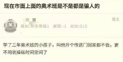 这是一张中文论坛的用户发帖截图，楼主将“奥数班”谐音玩梗成奇幻作品里的“奥术班”，吐槽学了三年奥数的孩子，连奇幻设定里的传送门都无法开启，更别提操纵时空，用现实课外班和奇幻魔法的反差制造搞笑效果。楼主账号显示为警告等级1，威望-1，发帖315条，带着戏谑的不满情绪。