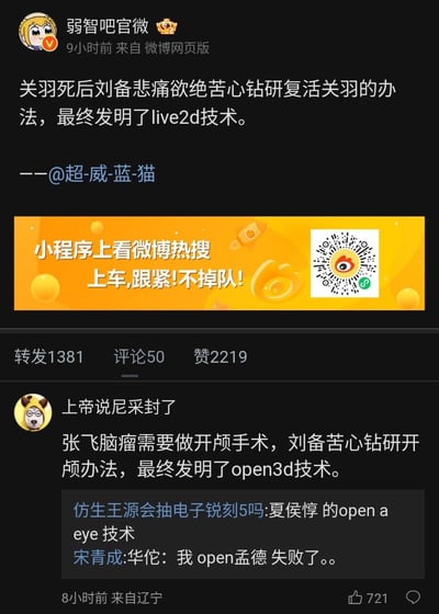这是一组来自微博的脑洞搞笑玩梗内容，博主「弱智吧官微」发布了结合三国典故与现代技术名称的荒诞梗：关羽死后，刘备为复活他苦心钻研出live2d技术（利用live2d谐音「活2D」，对应复活关羽的设定）；随后网友「上帝说尼采封了」在评论区衍生出同款逻辑的梗：张飞需做开颅手术，刘备钻研出open3d技术（open3d谐音「开颅3D」，对应开颅手术）。另有其他网友补充了夏侯惇「open a eye」（谐音「开眼」，对应夏侯惇独眼的典故）、华佗「open孟德」（谐音「开孟德」，对应华佗欲给曹操开颅的典故）的衍生梗，通过谐音与荒诞的逻辑结合，制造出搞笑的反差效果。