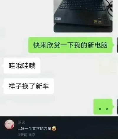 该图是一张聊天记录截图，上方的对话中，一方先发出自己新买的黑色笔记本电脑的照片，发送绿色气泡消息邀请对方欣赏自己的新电脑，对方先回复表达惊叹的“哇哦哇哦”，随后紧跟着一句“祥子换了新车”，收到回复的分享者仅回复了两个点的表情来表达自己的无语与被戳中心事的无奈。截图下方是该聊天记录的评论区，用户“明远”留下评论“...好一个文学的力量”并搭配流汗小黄脸表情，评论发布于3天前，定位为北京。这个梗借用老舍作品《骆驼祥子》中祥子拼命攒钱买拉的新车，本质是为了更好地干活、依旧摆脱不了被剥削命运的情节，调侃当代打工人花钱买新的办公设备，本质和祥子换新车没有区别，都是为了更高效地打工，充满了对打工人处境的自嘲与讽刺感。