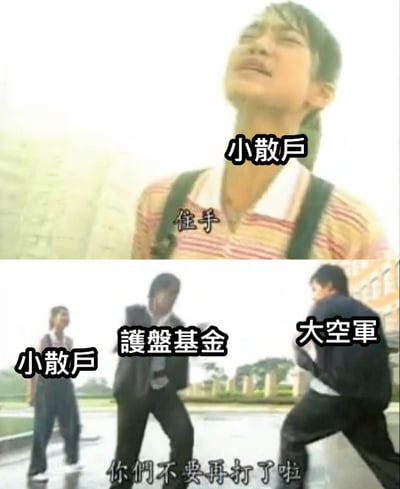 图片为上下两格拼接的台剧《紫禁之巅》经典场景截图改编。上格中女主角仰头焦急呼喊，画面标注“小散户”及“住手”字样；下格中两名男主角在雨中做出夸张的尬舞式打斗动作，分别标注“护盘基金”与“大空军”，下方配有“你们不要再打了啦”的台词。该图通过将原版劝架场景与股市角色结合，调侃散户面对多空双方激烈博弈时的无奈处境，延续了原梗“打架像跳舞”的荒诞喜剧效果。