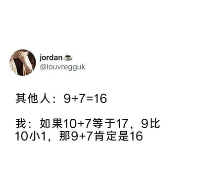 这是一张X（原推特）的社交媒体推文截图，整体为白底文字，左上角显示发布用户的头像和账号信息，正文内容对比了计算简单加法9+7时两种不同的思路：其他人直接给出结果9+7=16，而“我”则绕弯推导，通过10+7=17、9比10小1，才得出9+7=16的相同结果，玩梗吐槽了很多人面对简单问题时习惯绕弯推导的行为，内容搞笑有共鸣。