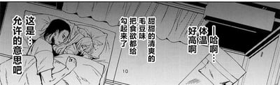 这是一页黑白日系耽美漫画的内容，采用剧场式构图，画面左侧呈现两名躺在床上的角色：黑发角色温柔地抱着金发角色，金发角色额角渗着汗珠，面露害羞之色。画面中配有多组竖排的内心独白与角色台词：黑发角色内心揣测“这是……允许的意思吧”，同时感受到对方“甜甜的清爽的毛豆味 把食欲都给勾起来了”，还发出“哈啊……体温好高啊”的感叹，通过这些文字将两人之间暧昧又带着微妙生活化趣味的氛围展现得淋漓尽致，没有双关、谐音梗或暗示类内容。
