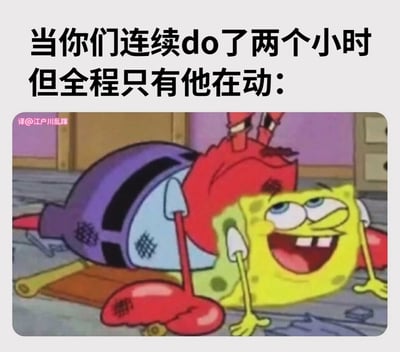 这是一张使用《海绵宝宝》动画截图制作的搞笑梗图。图片上方配有文字"当你们连续do了两个小时但全程只有他在动:"，下方是海绵宝宝和蟹老板的场景。蟹老板呈大字型仰躺在地，表情疲惫不堪，似乎耗尽了所有力气；而海绵宝宝则趴在旁边，露出得意又满足的笑容，眼神中带着一丝调侃。这种人物状态的鲜明对比，与上方文字形成幽默呼应，通过夸张的表情和肢体语言，以搞笑方式诠释了文字中描述的场景。