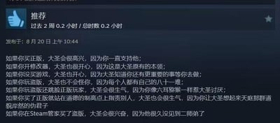 这是一张Steam平台的游戏用户评测截图，发布于8月20日上午10:44，该玩家总游玩时长仅0.2小时。评测内容以《西游记》中的孙悟空（大圣）的视角，幽默调侃了游戏圈里的多种玩家行为：<br>1. 买正版会让大圣开心，因为得到了支持；<br>2. 开修改器大圣也开心，因为修改器对应大圣的本领；<br>3. 没买游戏大圣也理解，知道玩家有更重要的事；<br>4. 玩盗版大圣不怪，将其比作人生的八十一难；<br>5. 玩盗版还跳脸正版玩家会惹大圣生气，把这类玩家比作讨厌的六耳猕猴；<br>6. 买正版就站在道德制高点指责别人也会让大圣生气，类比天庭的伪君子；<br>7. 在Steam管家买盗版大圣会兴奋，把玩家当成二师弟猪八戒。<br>整体内容充满趣味，用贴合大圣人设的方式调侃游戏圈的正版、盗版、道德绑架等常见话题，没有双关、谐音梗等内容。