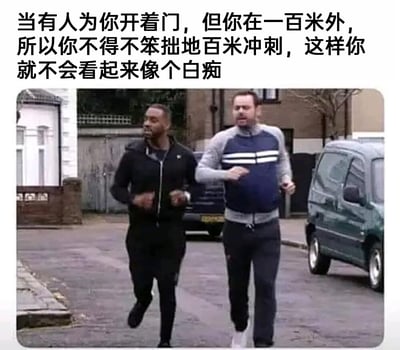 这是一张贴合日常社死场景的搞笑梗图，上方配有精准戳中大众共鸣的中文吐槽文字“当有人为你开着门，但你在一百米外，所以你不得不笨拙地百米冲刺，这样你就不会看起来像个白痴”；下方的画面截取自英剧《伦敦东区》，画面中两名穿着运动装的男子在居民区街道上摆出用力又略显笨拙的跑步姿势，生动还原了人们不想辜负他人开门的善意，却又不得不从远处尴尬冲刺的日常窘迫场景，让看到的人能联想到自己经历过的类似瞬间，充满趣味性与共鸣感。
