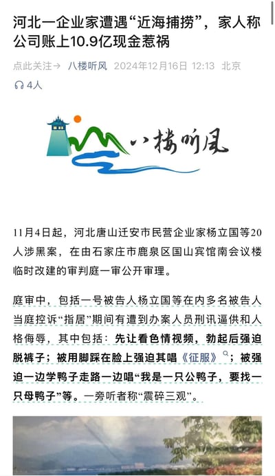 这是一张新闻报道截图，标题为“河北一企业家遭遇‘近海捕捞’，家人称公司账上10.9亿现金惹祸”，内容涉及河北唐山迁安市民营企业家杨立国等20人涉黑案的庭审情况，包括被告人控诉刑讯逼供和人格侮辱等细节。报道来源为“八楼听风”，发布时间为2024年12月16日12:13，地点北京。