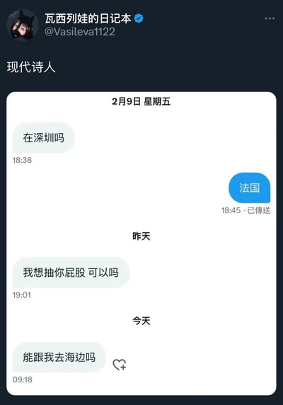 社交媒体用户“瓦西列娃的日记本”发布的标题为“现代诗人”的帖子，内容是一张聊天记录截图。聊天中对方询问“在深圳吗”，回复却是“法国”；另有“我想抽你屁股 可以吗”“能跟我去海边吗”等无逻辑关联的消息，通过这种答非所问的荒诞对话，调侃其像“现代诗人”般抽象难懂。