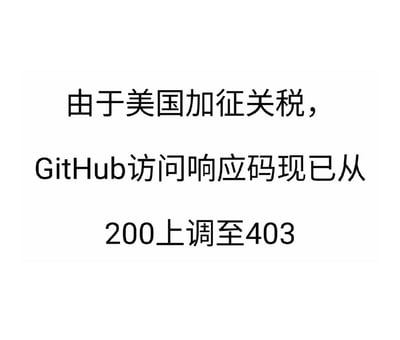 一张纯文字梗图，内容为："由于美国加征关税，GitHub访问响应码现已从200上调至403"。图片通过将国际贸易政策与网络技术概念结合，制造幽默效果。这里使用了HTTP状态码的双关：200代表请求成功，403代表禁止访问，暗示美国加征关税导致GitHub无法正常访问。