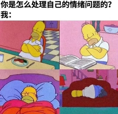 图片上方文字为'你是怎么处理自己的情绪问题的？我：'，下方是四格拼接的《辛普森一家》卡通截图。四格画面中主角荷马·辛普森分别呈现不同状态：第一格双臂交叉坐在餐桌前，第二格抱臂低头看书，第三格躺在床上盖着被子，第四格蜷缩在沙发上，所有画面中荷马均表情疲惫、眼神涣散，通过这种连续的消极状态幽默展现了面对情绪问题时选择回避、摆烂的应对方式。
