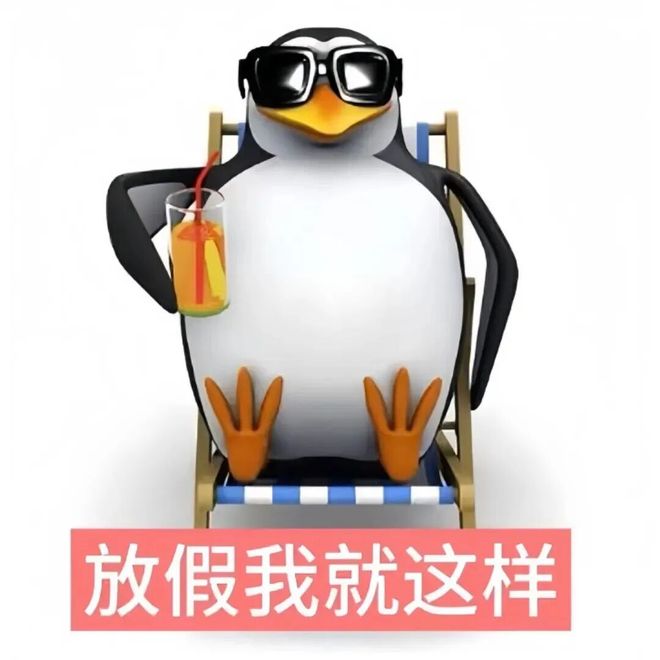 高雅人士：放假我就这样