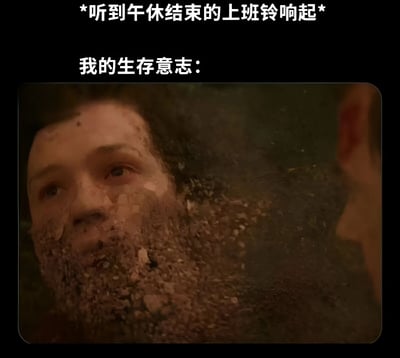 图片上方配有文字'*听到午休结束的上班铃响起* 我的生存意志：'，下方是一张影视截图，图中人物脸部和颈部沾满泥土，眼神涣散，表情疲惫不堪，仿佛被抽干了所有力气，生动形象地表现出上班族在午休结束后面对工作时的绝望与无力感。